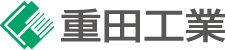 重田工業