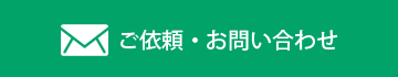 ご依頼・お問い合わせ